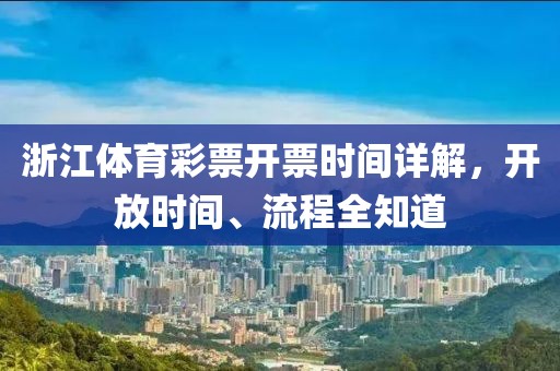 浙江体育彩票开票时间详解，开放时间、流程全知道