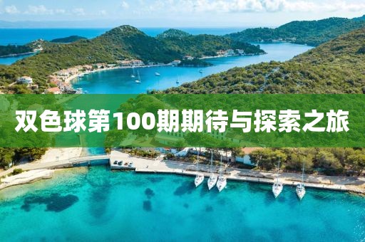 双色球第100期期待与探索之旅