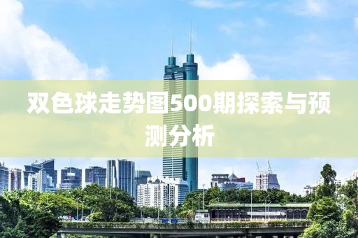 双色球走势图500期探索与预测分析