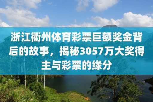 浙江衢州体育彩票巨额奖金背后的故事，揭秘3057万大奖得主与彩票的缘分