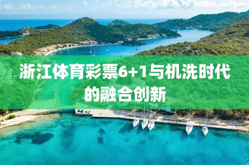 浙江体育彩票6+1与机洗时代的融合创新