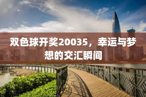 双色球开奖20035，幸运与梦想的交汇瞬间