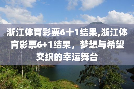 浙江体育彩票6十1结果,浙江体育彩票6+1结果，梦想与希望交织的幸运舞台