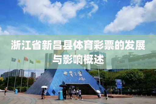 浙江省新昌县体育彩票的发展与影响概述