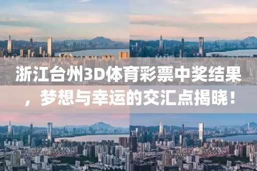 浙江台州3D体育彩票中奖结果，梦想与幸运的交汇点揭晓！