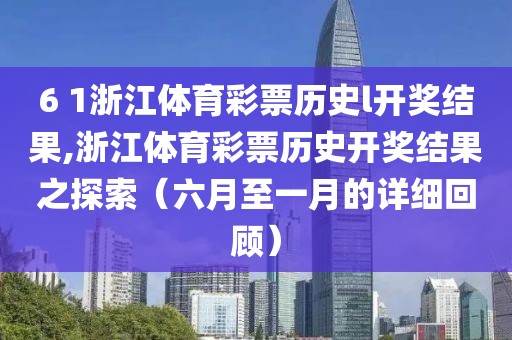 6 1浙江体育彩票历史l开奖结果,浙江体育彩票历史开奖结果之探索（六月至一月的详细回顾）