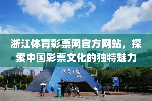 浙江体育彩票网官方网站，探索中国彩票文化的独特魅力