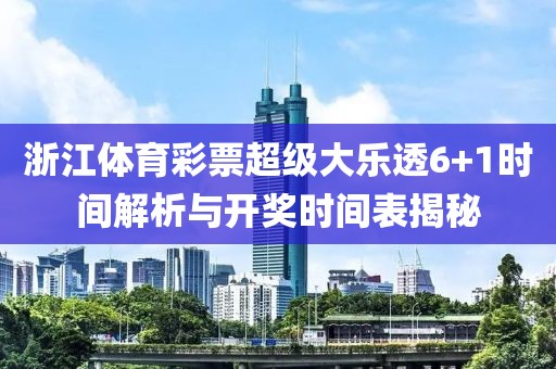 浙江体育彩票超级大乐透6+1时间解析与开奖时间表揭秘