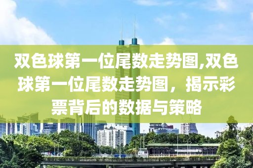 双色球第一位尾数走势图,双色球第一位尾数走势图，揭示彩票背后的数据与策略