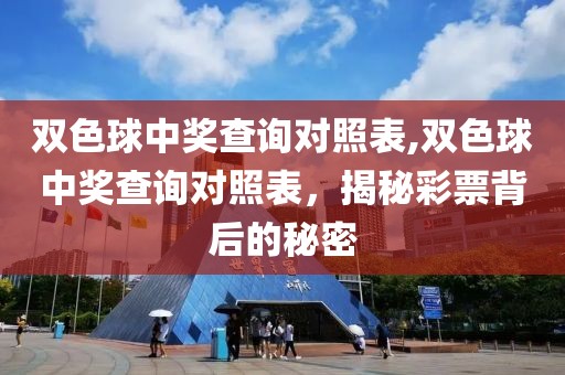 双色球中奖查询对照表,双色球中奖查询对照表，揭秘彩票背后的秘密