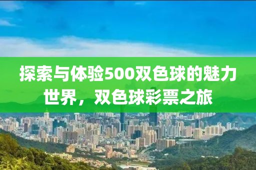 探索与体验500双色球的魅力世界，双色球彩票之旅