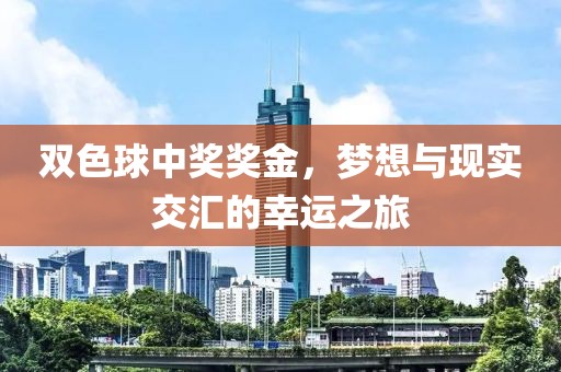 双色球中奖奖金，梦想与现实交汇的幸运之旅