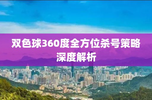 双色球360度全方位杀号策略深度解析