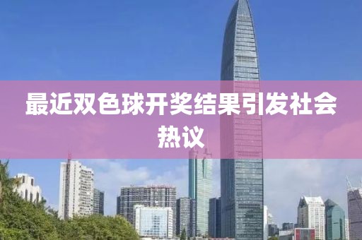 最近双色球开奖结果引发社会热议