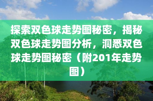 探索双色球走势图秘密，揭秘双色球走势图分析，洞悉双色球走势图秘密（附201年走势图）