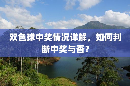 双色球中奖情况详解，如何判断中奖与否？