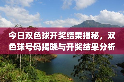 今日双色球开奖结果揭秘，双色球号码揭晓与开奖结果分析