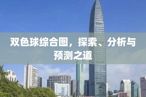 双色球综合图，探索、分析与预测之道