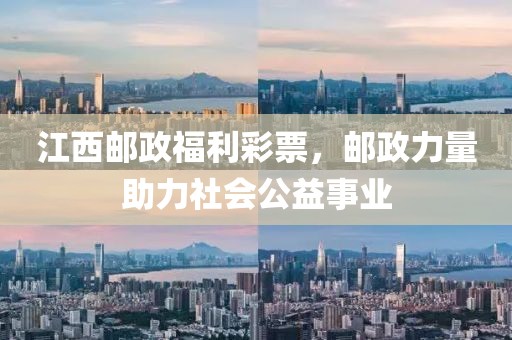 江西邮政福利彩票，邮政力量助力社会公益事业