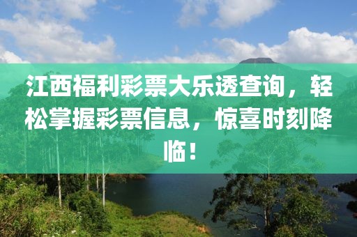 江西福利彩票大乐透查询，轻松掌握彩票信息，惊喜时刻降临！