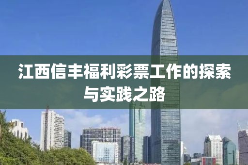 江西信丰福利彩票工作的探索与实践之路