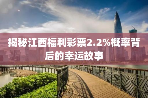 揭秘江西福利彩票2.2%概率背后的幸运故事